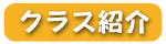 クラス紹介