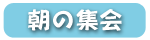 朝の集会