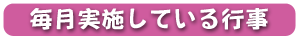 毎月実施している行事